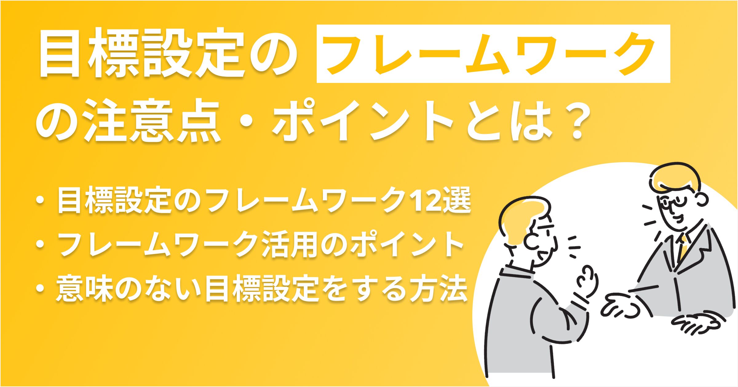 【初版・絶版・希少】アメリカの目標管理 : 目標設定から業績評価まで 目標設定のフレームワーク12選！成功ポイントや目標設定の注意点